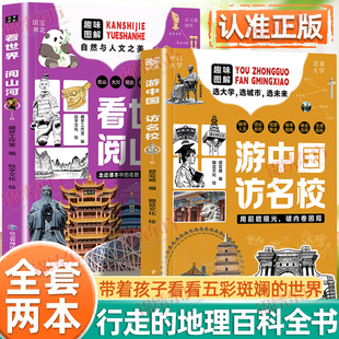 认准正版】看世界阅山河+游中国访名校正版两册儿童梦想指南帮孩子跨越信息鸿沟实现教育突围中小学课外读物中国儿童文学传统文化