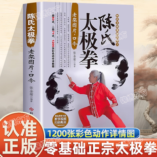 认准正版】陈氏太极拳正版育运动健身入门拳法书籍太极拳教程书籍陈氏太极拳老架一路二路图说教程实用拳法太极拳彩色详情图书籍