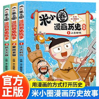 米小圈漫画历史故事全3册