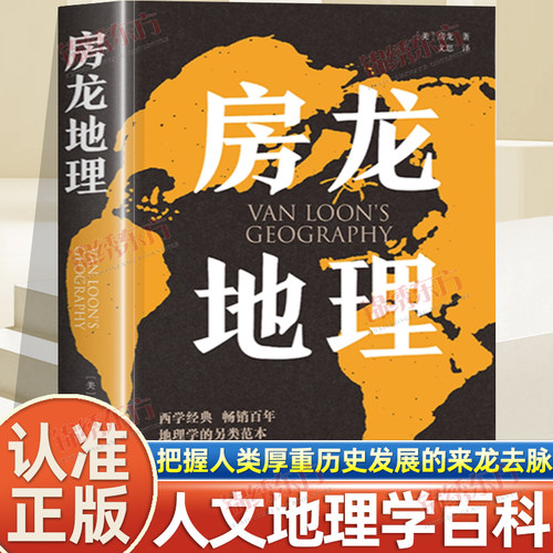 认准正版】房龙地理正版地理科普百科知识把握人类厚重历史发展的来龙去脉人文地理学百科全书感受文学的魅力学习文学知识地理书籍