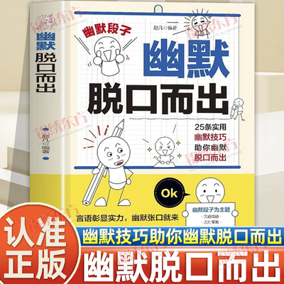 认准正版】幽默脱口而出正版言语彰显实力幽默张口就来25条实用幽默技巧助你幽默脱口而出幽默段子出色表达高情商人际沟通技巧书籍