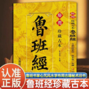 影印鲁班书掌心咒风水学布局古籍秘术旧书老书108种法术上下册图像中国建筑史木匠木工书籍 古籍原版 认准正版 珍藏谷本鲁班经正版