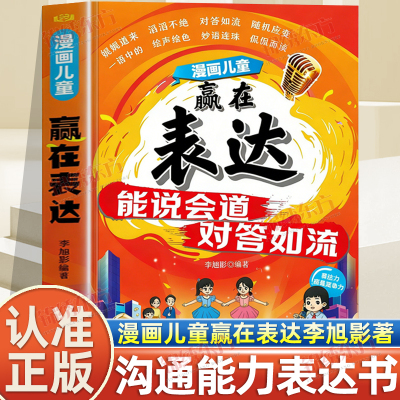 认准正版】趣味漫画儿童赢在表达正版能说会道对答如流培养孩子成长中不可或缺的表达力让孩子一开口就会说儿童沟通能力语言表达书