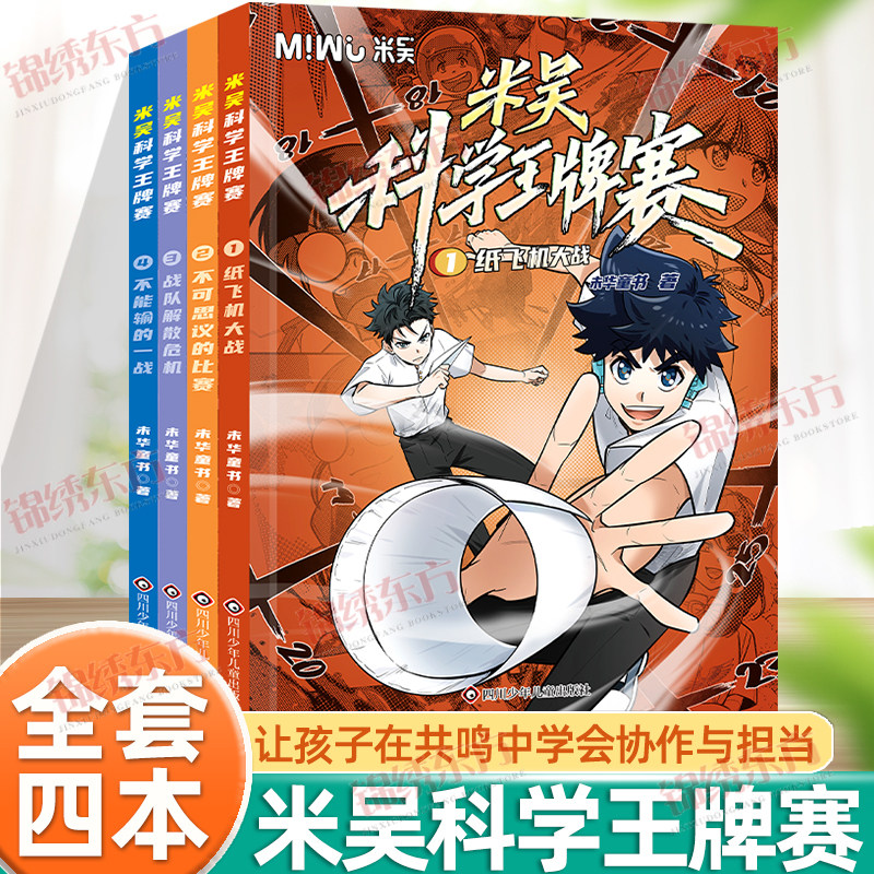 认准正版】米吴科学王牌赛全4册赠送随机闪卡纸飞机大战不可思议的比赛战队解散危机不能输的一战让孩子在共鸣中学会协作与担当