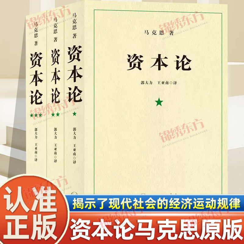 认准正版】资本论正版马克思原版全三卷3册郭大力王亚楠译本恩格斯全集政治西方经济学原理资本论马克思主义哲学原理资本论导读