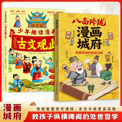 认准正版】漫画城府+漫画古文观止正版两册教孩子纵横捭阖的处世哲学领略古代智者圣贤的大智慧培养孩子领导力提升八面玲珑观察力