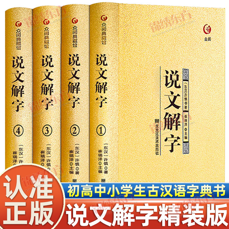 认准正版】说文解字全4册正版许慎原著图解全释540部首篆书字注解译文注释段玉裁注版初高中小学生版汉字古汉语字典工具众阅典藏馆
