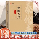 书基本理论临床诊治辨证论治名老中医名著丛书 临床医学专业用书临证备要调理自学原版 认准正版 中医入门秦伯未著正版