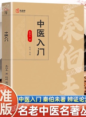 认准正版】中医入门秦伯未著正版临床医学专业用书临证备要调理自学原版书基本理论临床诊治辨证论治名老中医名著丛书