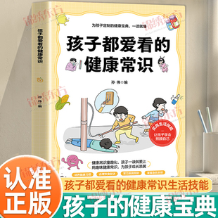 认准正版】孩子都爱看的健康常识正版健康知识百科大全关键时刻能救命的急救常识健康知识百科生活小妙招家风家教让孩子全面发展