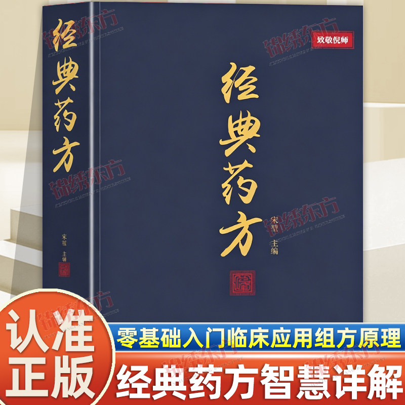 认准正版】经典药方正版致敬倪师倪海厦实用易懂实用易懂活学活用零基础入门临床应用组方原理配伍思路病症解析中医入门自学书籍图片