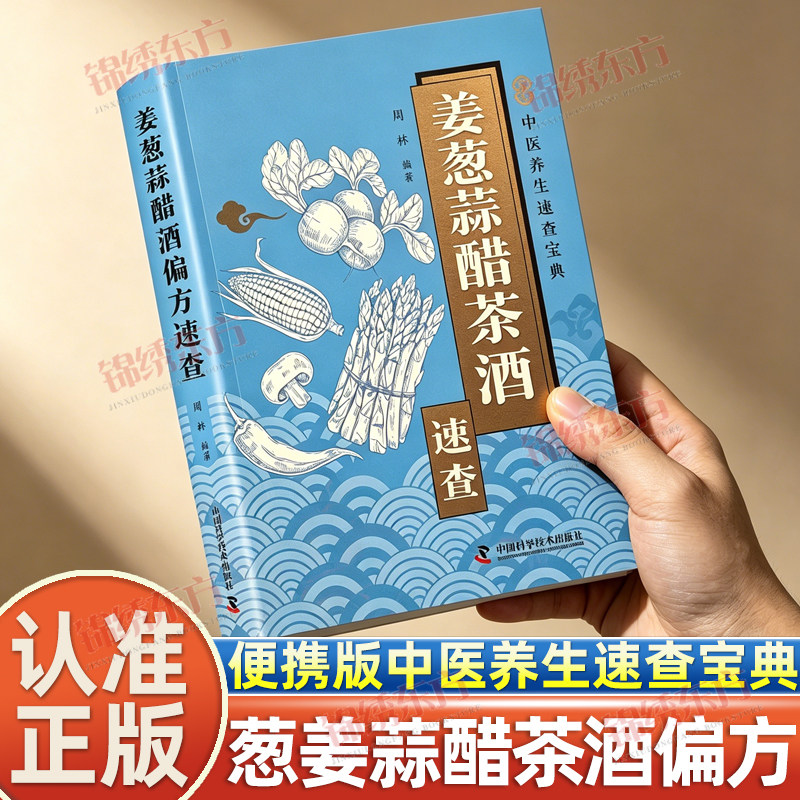 认准正版】姜葱蒜醋茶酒偏方速查正版中医养生速查宝典解密厨房常见食材的神奇功效收录实用偏方涵盖养生保健养颜美容防止疾病