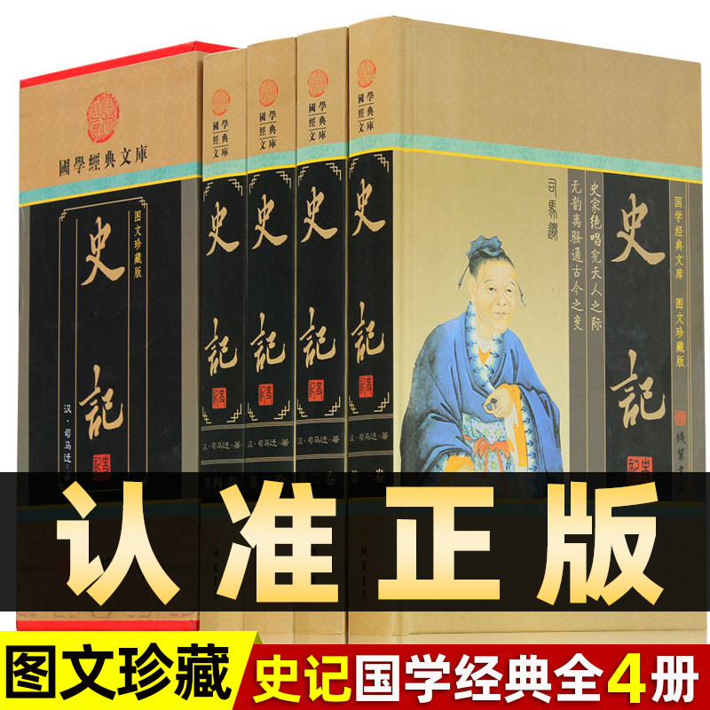 精装图文珍藏版全4册】史记正版全译白话文版史书全本司马迁精装收藏图书中国故事书籍中华上下五千年中国通史 线装书局