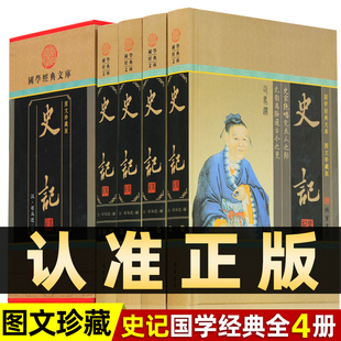 精装图文珍藏版全4册】史记正版全译白话文版史书全本司马迁精装收藏图书中国故事书籍中华上下五千年中国通史 线装书局