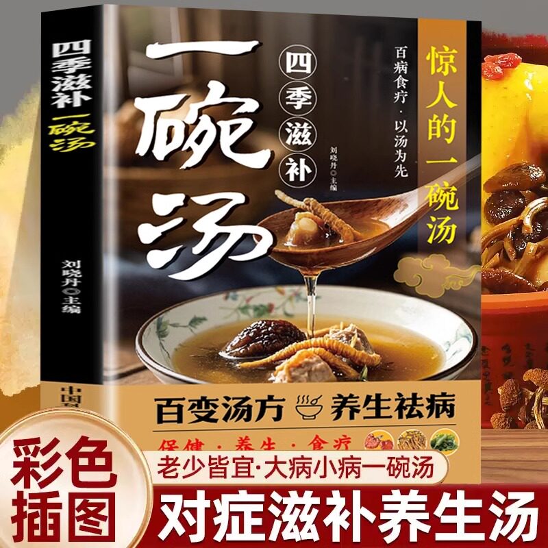认准正版】四季滋补一碗汤正版惊人的一碗汤用心煲制由内而外养生祛病一碗汤中国现代养生汤谱滋补调养体质汤水熬制大全百病食疗