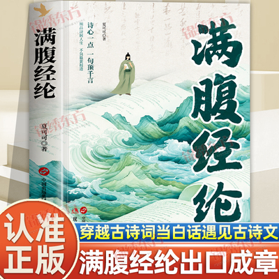 认准正版】满腹经纶正版穿越古诗词当白话遇见古诗文中国文学诗词赏析提升你的说话之道让你的语言充满文化底蕴告别词穷尴尬书籍