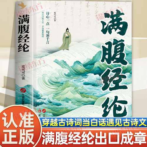 认准正版】满腹经纶正版穿越古诗词当白话遇见古诗文中国文学诗词赏析提升你的说话之道让你的语言充满文化底蕴告别词穷尴尬书籍