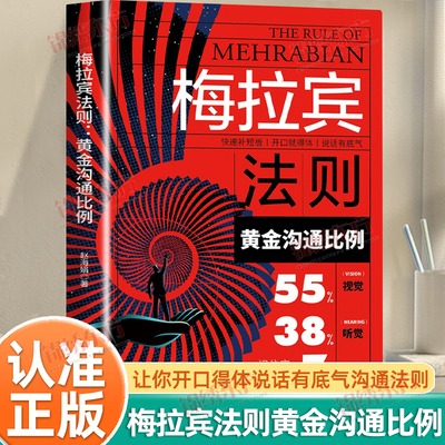 认准正版】梅拉宾法则黄金沟通比例正版让你开口得体说话有底气掌握黄金沟通法则快速补短板开口就得体说话有底气社交沟通书籍