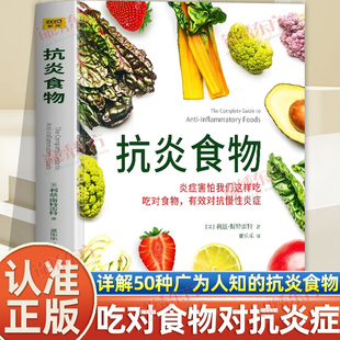 认准正版】抗炎食物正版炎症害怕我们这样吃吃对食物有效对抗慢性炎打造不易生病的健康体质炎症养生食疗调理书症抗炎生活饮食书籍