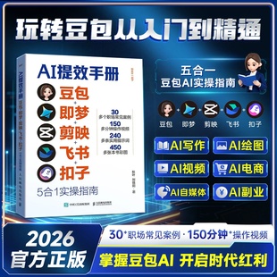 认准正版】AI提效手册豆包即梦剪映飞书扣子5合1实操指南正版跟秋叶一起学秋叶刘晓阳著豆包从入门到精通高效办公剪映教程书籍