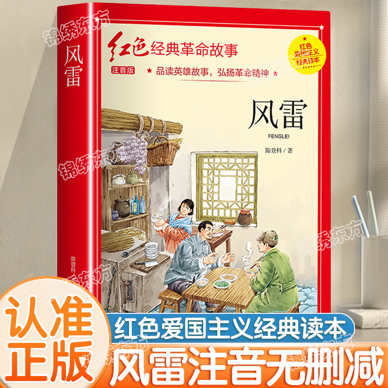 认准正版】风雷正版学生阅读课外书红色经典革命故事注音版陈登科著无删减原著小学生二三五六年级书籍爱国主义教育绘本读本,书籍/杂志/报纸,文学作品集,淘宝优惠券,粉丝福利购,淘宝优惠卷