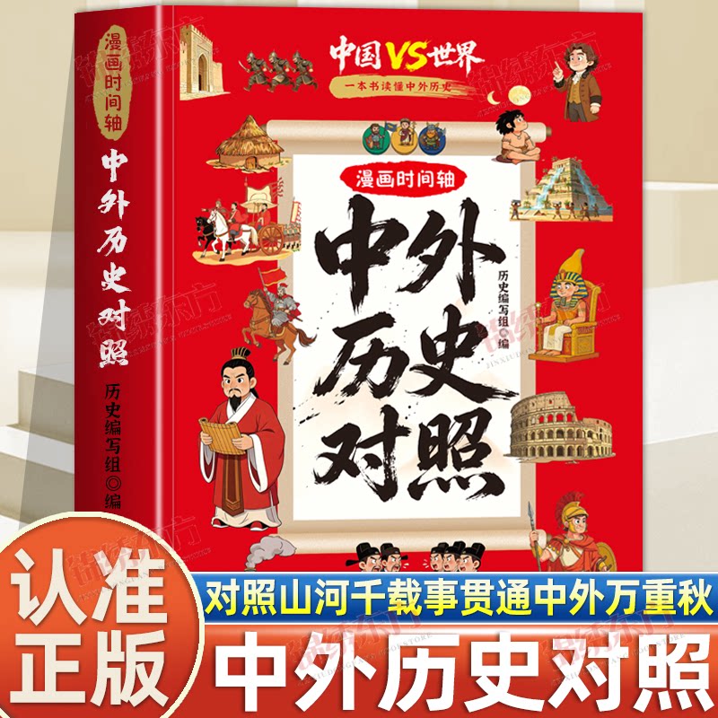 认准正版】漫画时间轴中外历史对照中小学生历史课外读物打通中外历史关联中华文化知识百科青少年科普大全课外阅读历史启蒙书籍