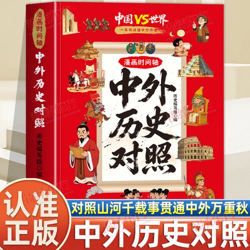 认准正版】漫画时间轴中外历史对照中小学生历史课外读物打通中外历史关联中华文化知识百科青少年科普大全课外阅读历史启蒙书籍