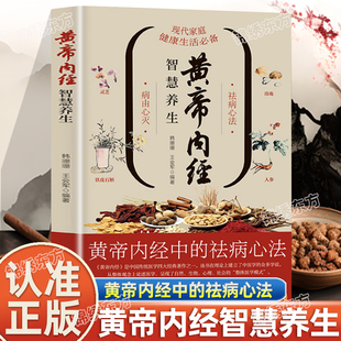 认准正版】黄帝内经智慧养生 一本通俗易懂的黄帝内经 现代家庭健康生活宝典黄帝内经中的祛病心法 通俗易懂家庭医生养生保健书籍