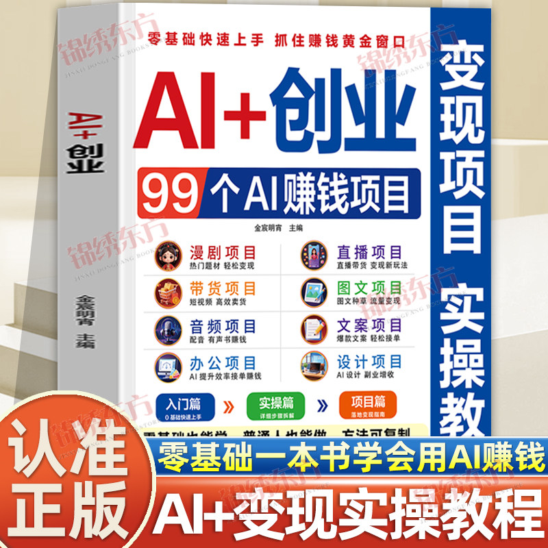 认准正版】AI+创业99个ai赚钱项目正版一本书学会用AI赚钱普通人也能做方法可复制零基础也能学零基础快速上手抓住赚钱黄金窗口