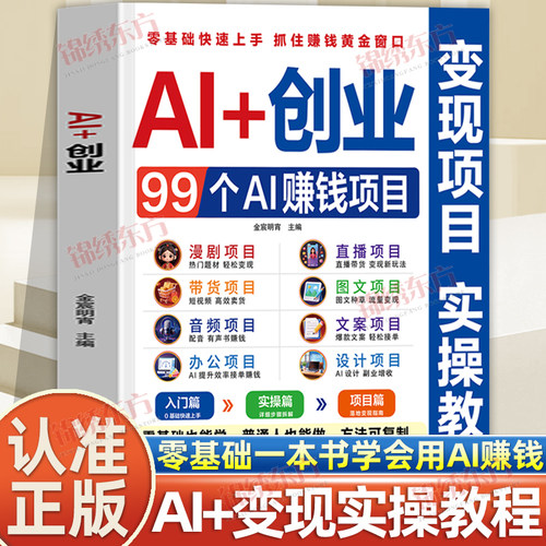 认准正版】AI+创业99个ai赚钱项目正版一本书学会用AI赚钱普通人也能做方法可复制零基础也能学零基础快速上手抓住赚钱黄金窗口