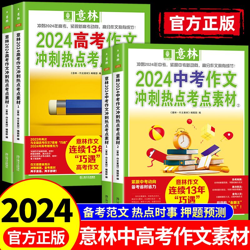 意林作文素材高考2024冲刺意林