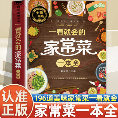 认准正版】一看就会的家常菜一本全正版新手入门家常菜大全舌尖上的中国美食做法教程指南大众零基础学做家常菜生活家常小炒食谱书