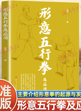 认准正版】形意五行拳及应用正版健康养生运动形意拳书籍自学自练形意五行拳及应用基本型与法三体站桩鹰捉式母拳五行拳练法书籍