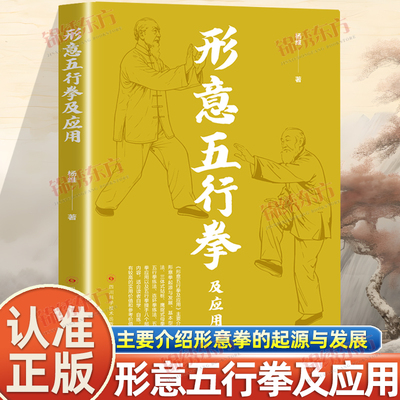 认准正版】形意五行拳及应用正版健康养生运动形意拳书籍自学自练形意五行拳及应用基本型与法三体站桩鹰捉式母拳五行拳练法书籍