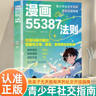 认准正版】漫画55387法则正版青少年社交天花板校园沟通不尴尬掌握与父母朋友老师相处的秘诀青少年社交漫画实操指南课外阅读书籍