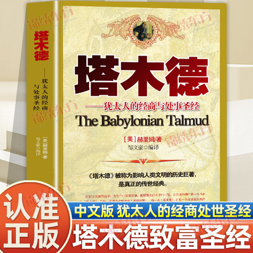 塔木德原著正版大全集思考致