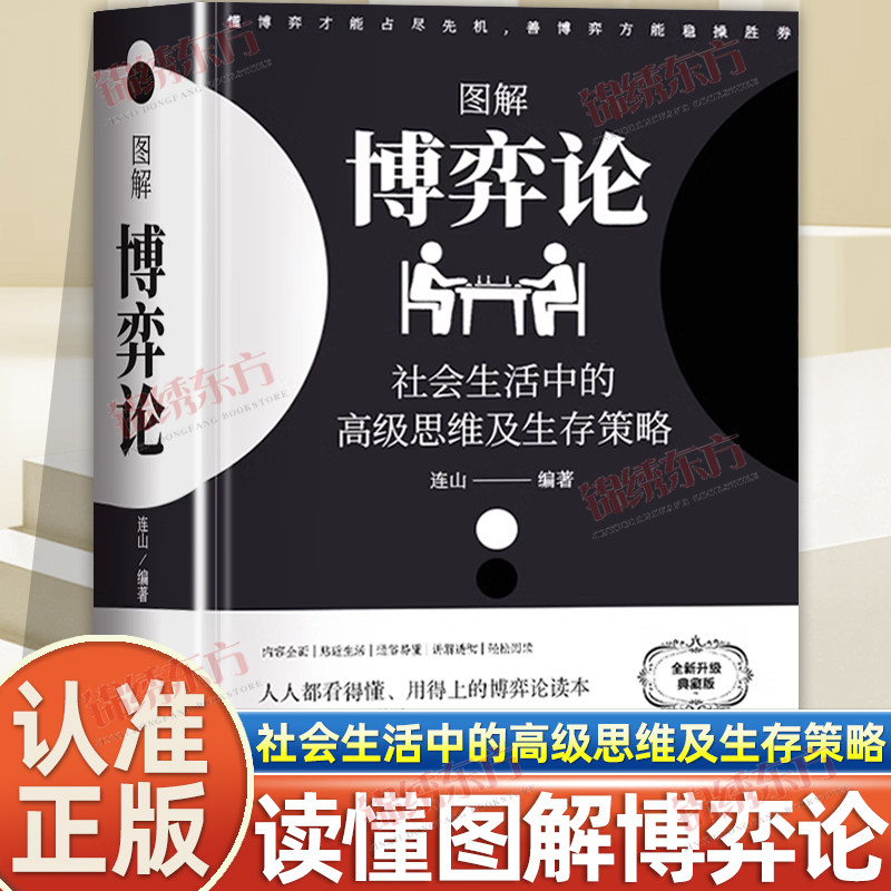 黄圣依同款】图解博弈论正版彩图经济学理论图解博弈论与生活囚徒困境宏微观经济学基础学金融学书籍社会管理学入门书籍典藏版