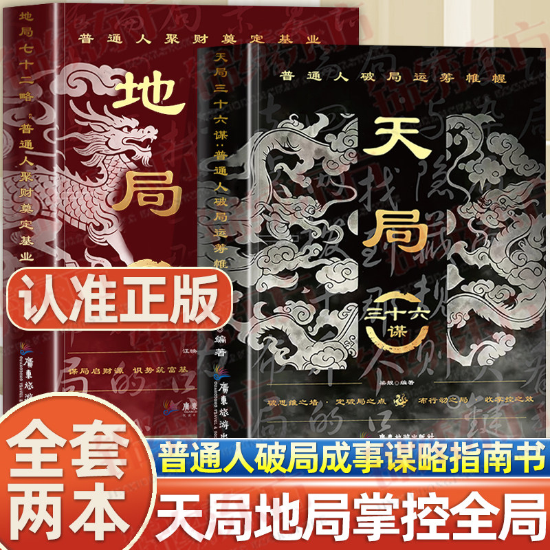 认准正版】天局+地局正版全套两册普通人破局运筹帷幄普通人聚财奠定基业打破思维局限习得谋略帮普通人突掌控局势权谋智慧书籍