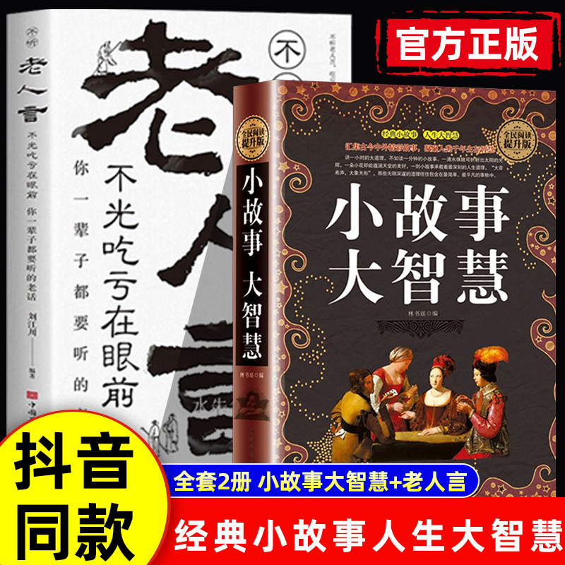 抖音同款】小故事大智慧正版老人言青春励志书籍成人故事书心灵鸡汤人生哲理枕边书青春励志家庭教育书籍中学小学高中课外读物书籍