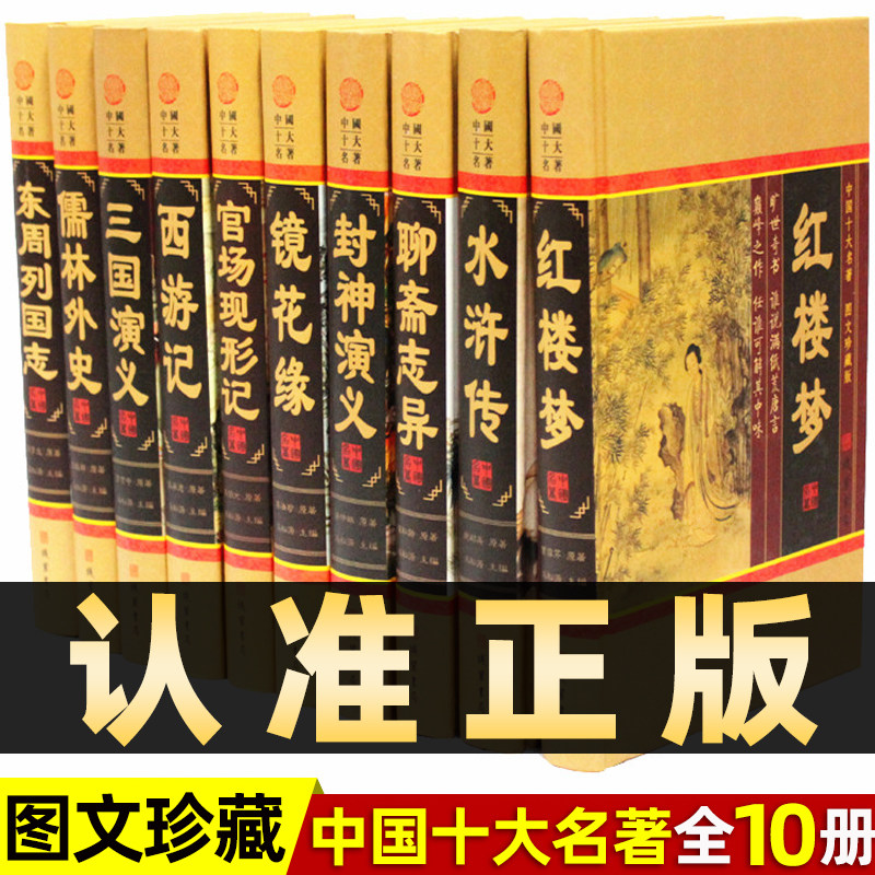 正版中国十大名著精装全10册