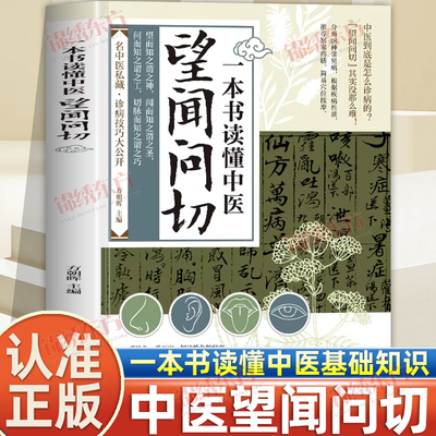 认准正版】一本书读懂中医望闻问切正版名中医诊断技巧中医基础理论名中医私藏诊病技巧公开经典中医启蒙基础理论易学易懂入门指南