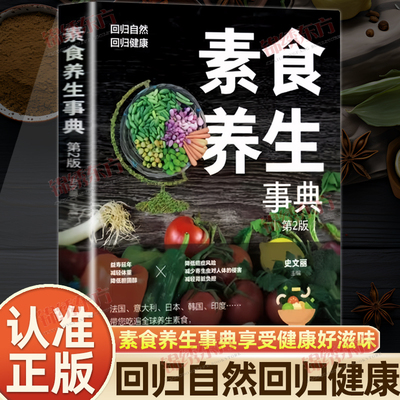 认准正版】素食养生事典正版素食大全低脂全蔬食健康素食营养搭配菜谱大全素食斋菜菜谱家常素食菜谱食谱养生菜谱书籍大全书籍