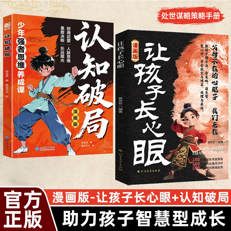 认准正版】漫画版认知破局+漫画版让孩子长心眼全2册正版为官为商孩子都懂得处世谋略儿童励志成长读物教孩子成事心理学策略手册,书籍/杂志/报纸,儿童文学,淘宝优惠券,粉丝福利购,淘宝优惠卷