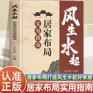 认准正版】风生水起居家布局实用指南正版零基础也能上手的现代风水改造指 从选址到摆件打造宜居好宅科学家装家居风水学书籍