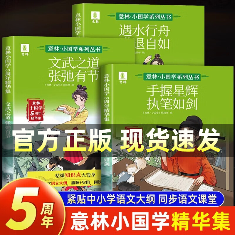 意林小国学5周年精华集全3