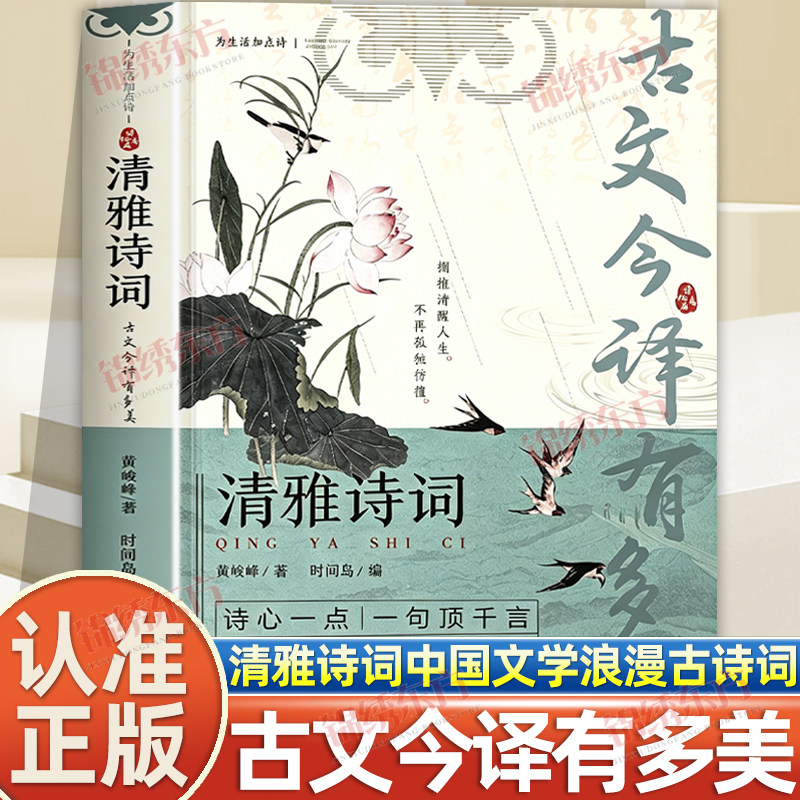 认准正版】清雅诗词古文今译有多美正版日诵一句出口成章读心一点一句顶千言中国文学浪漫古诗词诗词赏析提升写作技巧为生活加点诗图片