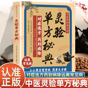 认准正版】灵验单方秘典正版对症选方药到病除远离常见病居家常备中医养生小小单方有奇效通俗易懂简单又方便中医药秘典书籍