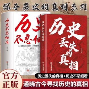 认准正版】历史丢失的真相+历史不忍细看正版全套两册中华国学经典精粹一读就上瘾的中国史读史明智以史为鉴中国历史青少年课外书