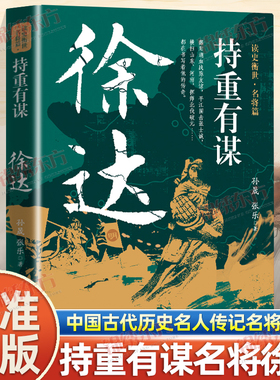 认准正版】持重有谋徐达传正版中国古代历史名人传记读史衡世名将篇为将者冲锋为帅者谋局应变力便是生存力大明北伐破元之帅徐达