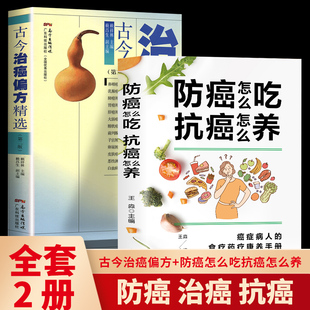 食疗药疗康养手册 全2册 怎么吃怎么养癌症病人 古今治癌偏方精选 食材速查家庭医生知识图书预防保健养生书籍